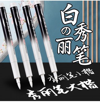 金属色小楷可加墨软头书法秀丽笔